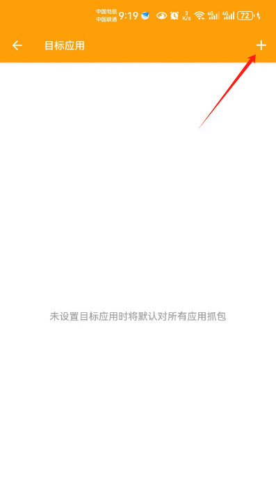 添加需要抓包的应用